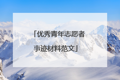 优秀青年志愿者事迹材料范文