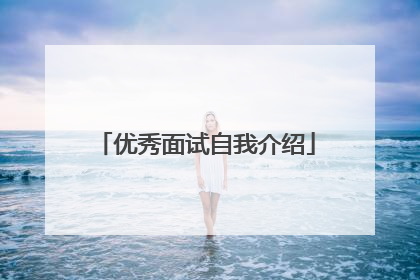 优秀面试自我介绍