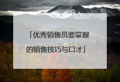 优秀销售员要掌握的销售技巧与口才