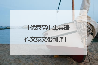 优秀高中生英语作文范文带翻译