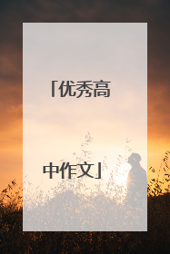 优秀高中作文