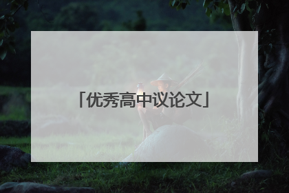 优秀高中议论文