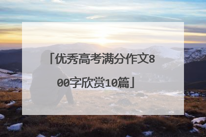 优秀高考满分作文800字欣赏10篇
