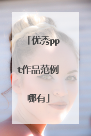 优秀ppt作品范例哪有