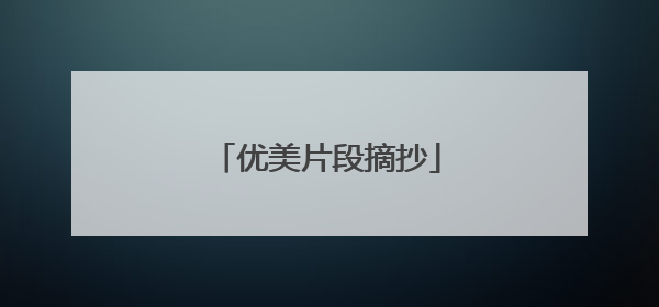 优美片段摘抄