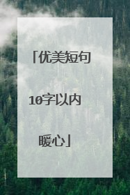 优美短句10字以内暖心