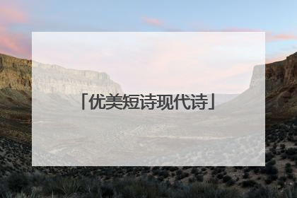 优美短诗现代诗