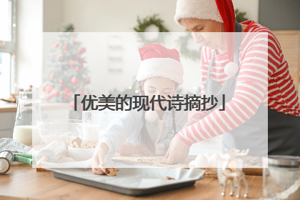 优美的现代诗摘抄