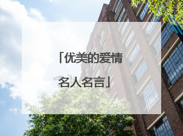 优美的爱情名人名言