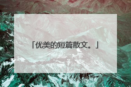 优美的短篇散文。