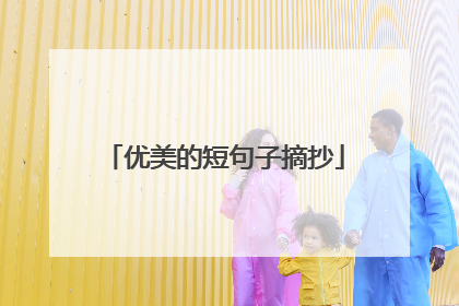 优美的短句子摘抄