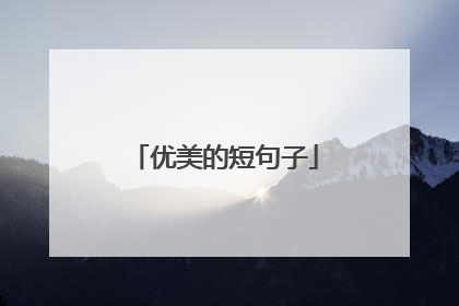 优美的短句子
