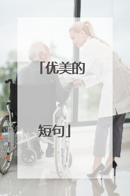 优美的短句