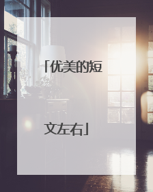 优美的短文左右