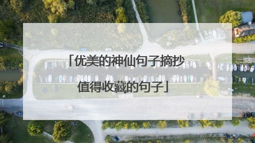 优美的神仙句子摘抄 值得收藏的句子
