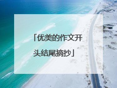 优美的作文开头结尾摘抄