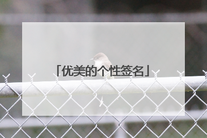 优美的个性签名