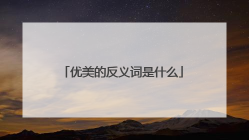 优美的反义词是什么