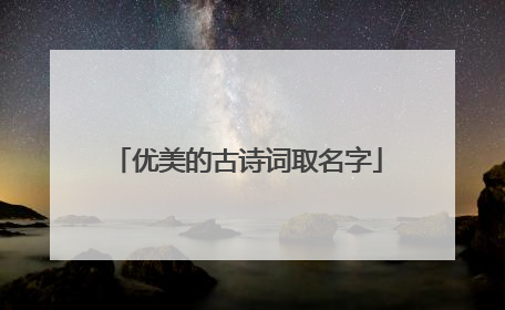 优美的古诗词取名字