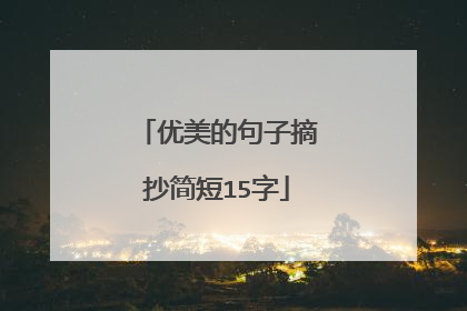 优美的句子摘抄简短15字