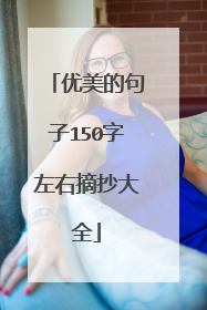 优美的句子150字左右摘抄大全