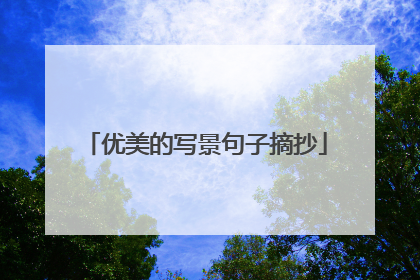 优美的写景句子摘抄