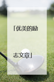 优美的励志文章