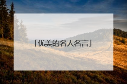 优美的名人名言