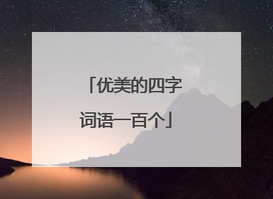 优美的四字词语一百个