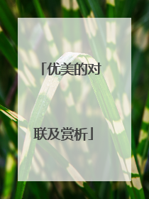 优美的对联及赏析