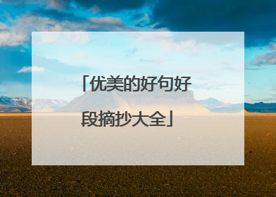 优美的好句好段摘抄大全