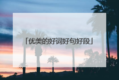 优美的好词好句好段