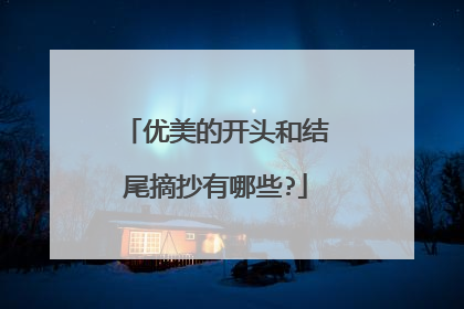 优美的开头和结尾摘抄有哪些?