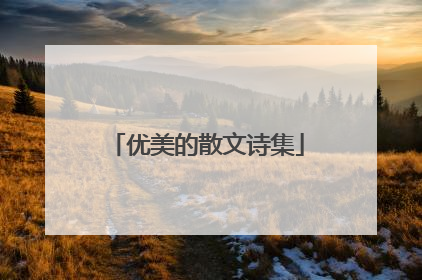 优美的散文诗集