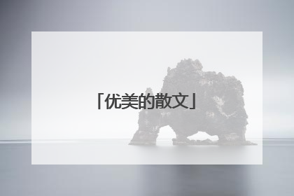 优美的散文