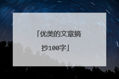 优美的文章摘抄100字