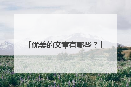 优美的文章有哪些？