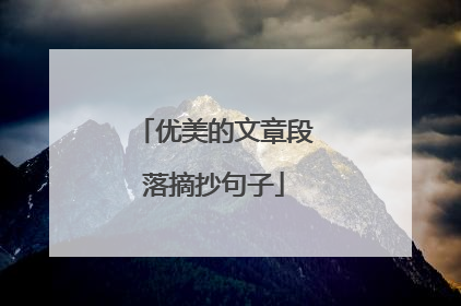 优美的文章段落摘抄句子