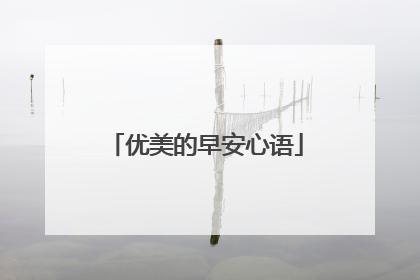 优美的早安心语