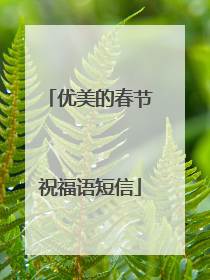 优美的春节祝福语短信
