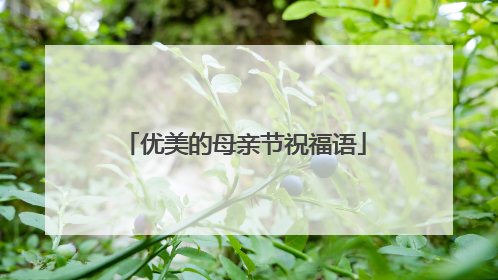 优美的母亲节祝福语