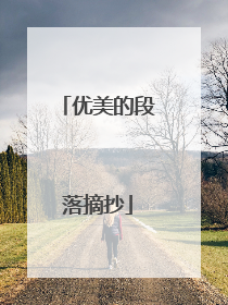 优美的段落摘抄