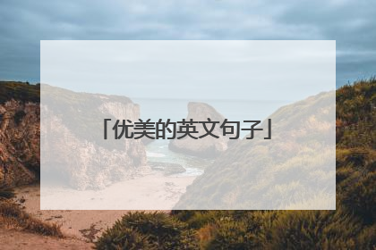 优美的英文句子