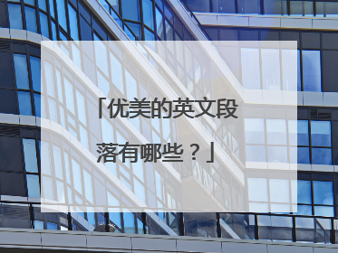 优美的英文段落有哪些？