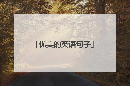 优美的英语句子