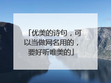 优美的诗句，可以当做网名用的，要好听唯美的