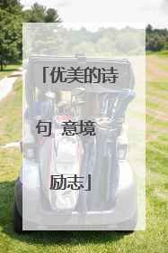 优美的诗句 意境 励志