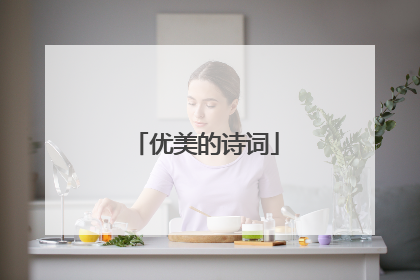 优美的诗词