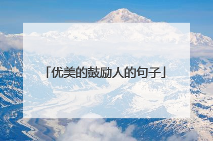 优美的鼓励人的句子