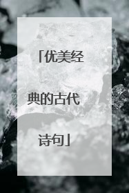 优美经典的古代诗句